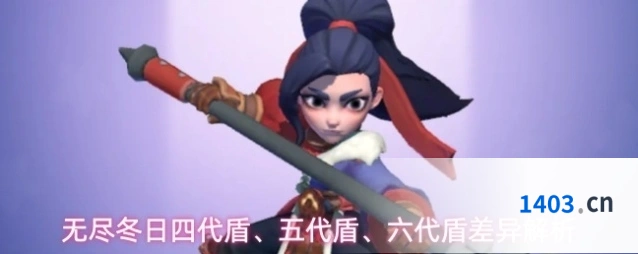 无尽冬日四代盾、五代盾、六代盾差异解析