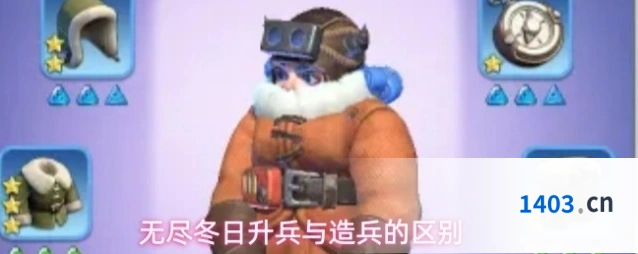 无尽冬日升兵与造兵的区别