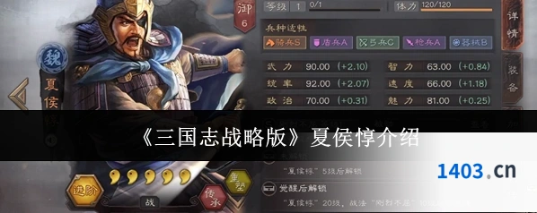 《三国志战略版》夏侯惇介绍