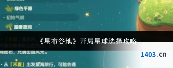 《星布谷地》开局星球选择攻略