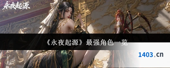 《永夜起源》最强角色一览