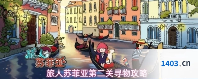 旅人苏菲亚第二关寻物攻略