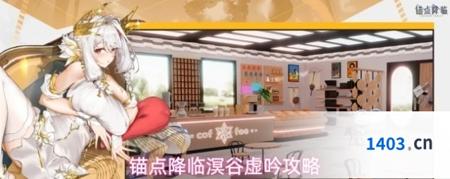 锚点降临溟谷虚吟攻略