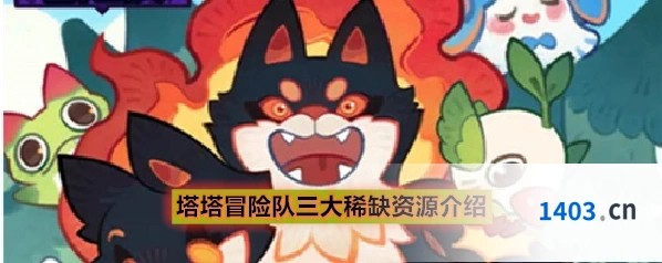 塔塔冒险队三大稀缺资源介绍