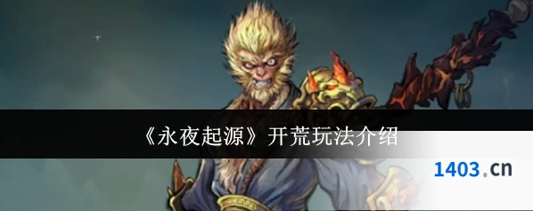《永夜起源》开荒玩法介绍