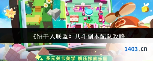 《饼干人联盟》共斗副本配队攻略