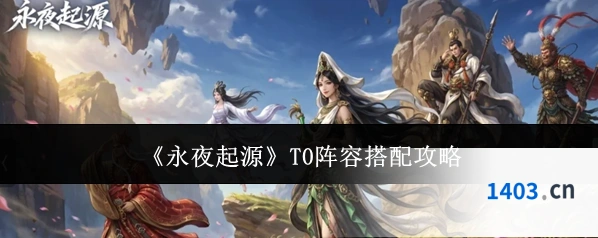 《永夜起源》T0阵容搭配攻略