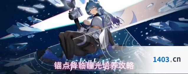 锚点降临瞳光培养攻略