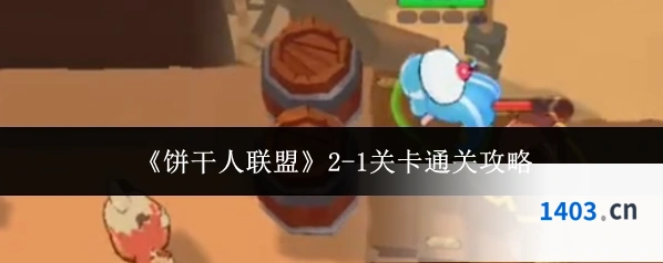 《饼干人联盟》2-1关卡通关攻略