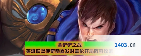 金铲铲之战英雄联盟传奇恭喜发财盖伦开局阵容攻略