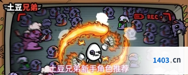 土豆兄弟新手角色推荐