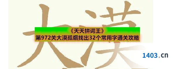 《天天拼词王》第972关大漠孤烟找出32个常用字通关攻略