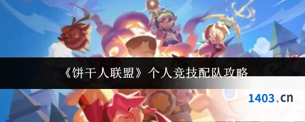 《饼干人联盟》个人竞技配队攻略