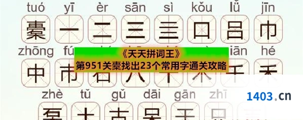 《天天拼词王》第951关橐找出23个常用字通关攻略