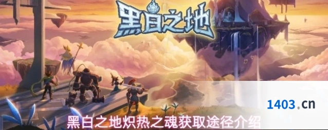 黑白之地炽热之魂获取途径介绍