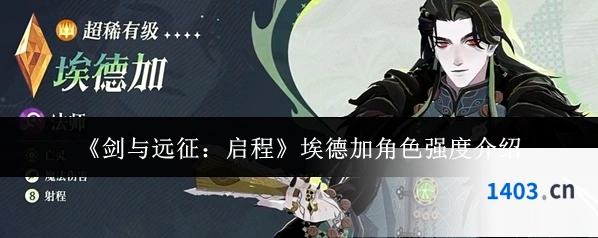 《剑与远征：启程》埃德加角色强度介绍