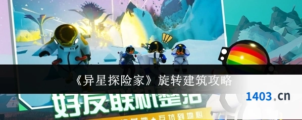 《异星探险家》旋转建筑攻略