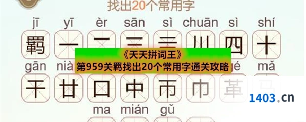 《天天拼词王》第959关羁找出20个常用字通关攻略