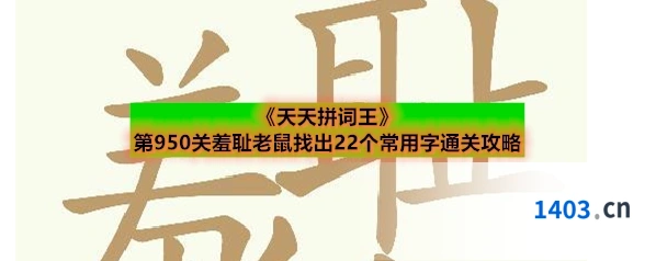《天天拼词王》第950关羞耻老鼠找出22个常用字通关攻略