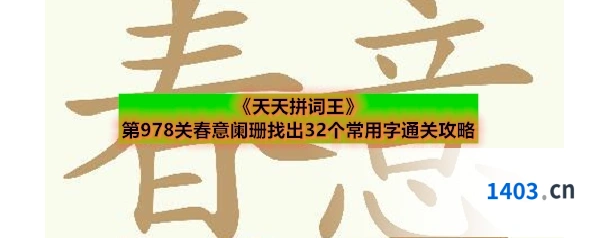 《天天拼词王》第978关春意阑珊找出32个常用字通关攻略