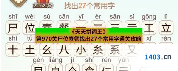 《天天拼词王》第970关尸位素餐找出27个常用字通关攻略