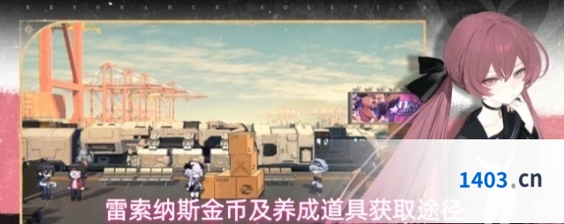 雷索纳斯金币及养成道具获取途径
