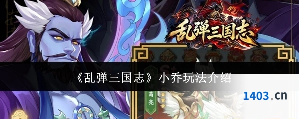 《乱弹三国志》小乔玩法介绍