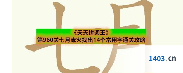 《天天拼词王》第960关七月流火找出14个常用字通关攻略