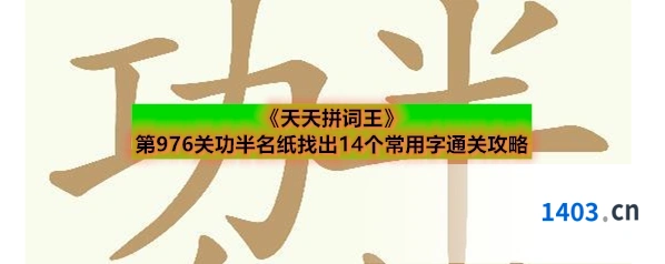 《天天拼词王》第976关功半名纸找出14个常用字通关攻略