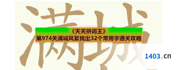 《天天拼词王》第974关满城风絮找出32个常用字通关攻略
