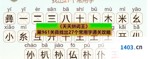 《天天拼词王》第961关彝找出27个常用字通关攻略