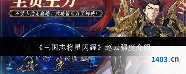 《三国志将星闪耀》赵云强度介绍