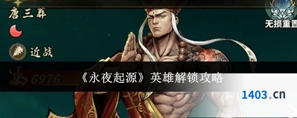 《永夜起源》英雄解锁攻略