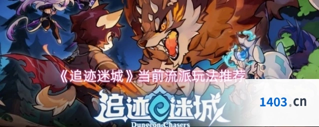 《追迹迷城》当前流派玩法推荐