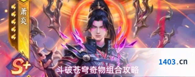 斗破苍穹奇物组合攻略