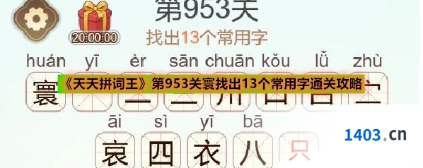 《天天拼词王》第953关寰找出13个常用字通关攻略