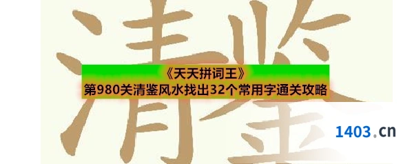 《天天拼词王》第980关清鉴风水找出32个常用字通关攻略