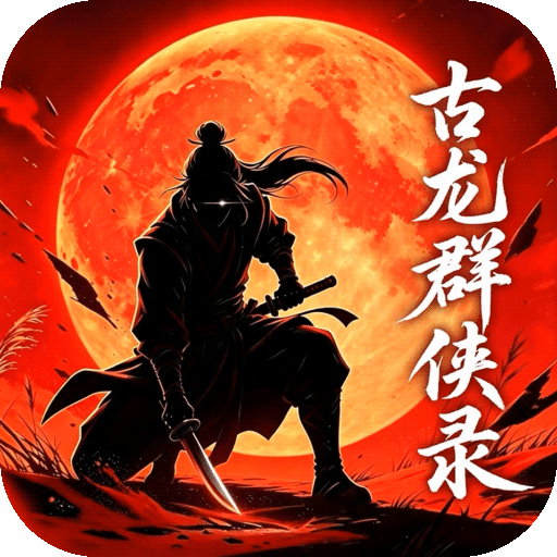 古龙群侠录官方最新版