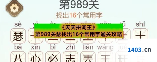 《天天拼词王》第989关瑟找出16个常用字通关攻略