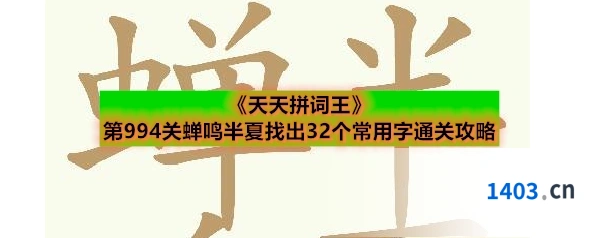 《天天拼词王》第994关蝉鸣半夏找出32个常用字通关攻略