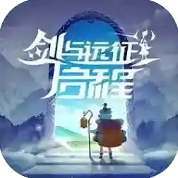 剑与远征启程手游2025-剑与远征启程官方最新版Android1.2.31
