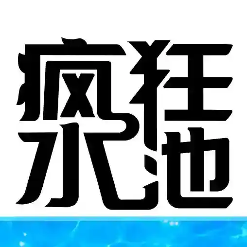 疯狂水池手游2025-疯狂水池官方最新版Androidv1.0.4