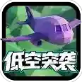低空突袭手游2025-低空突袭官方最新版Androidv1.0
