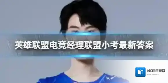 英雄联盟电竞经理联盟小考10月8日答案 电竞经理联盟10月8日小考最新答案与检索表下载