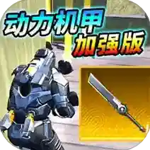 动力机甲装甲大剑手游2025-动力机甲装甲大剑官方最新版Androidv1.0