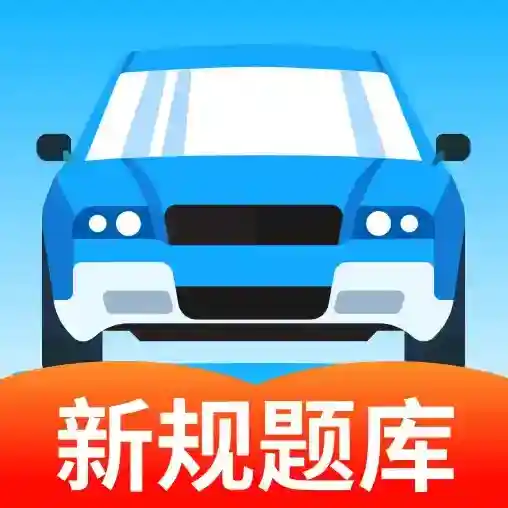 驾考科目通应用2025-驾考科目通官方最新版Androidv1.0.2