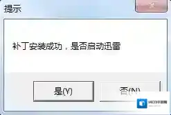 迅雷防踢补丁补丁