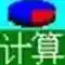 通用计算大全最新版-v4.2