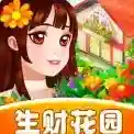 生财花园