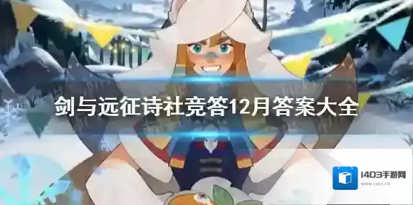 剑与远征诗社竞答12月答案大全 剑与远征12月诗社竞答答案汇总
